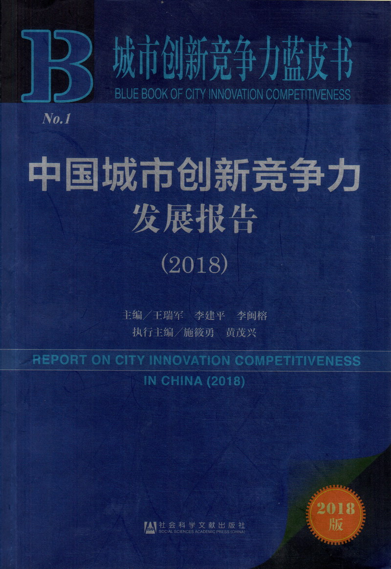 骚女人要人草中国城市创新竞争力发展报告（2018）